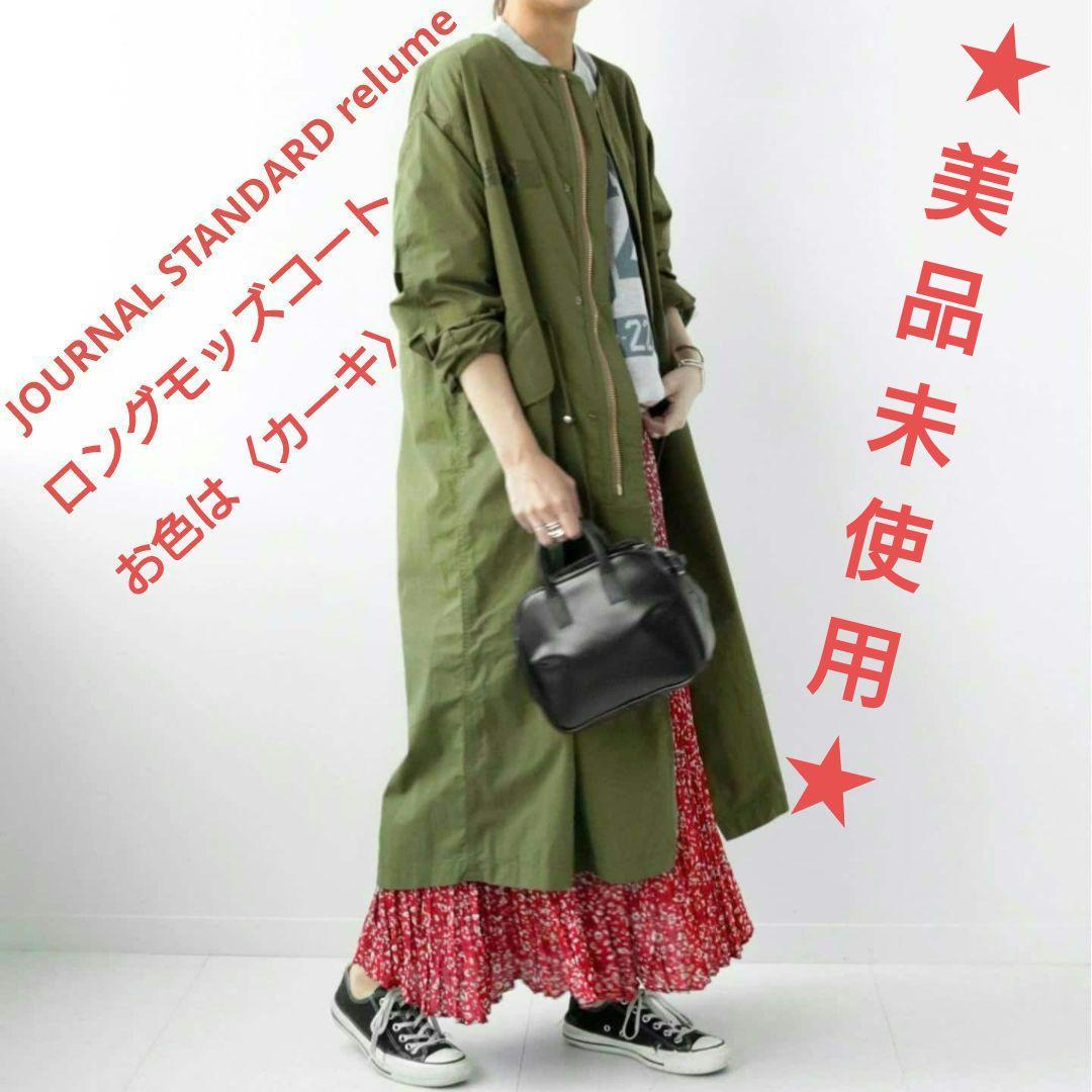 【美品・未使用】ジャーナルスタンダードレリュームノーカラーモッズコート〈カーキ〉