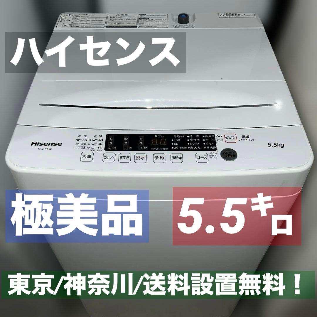 ⭐︎極美品/ハイセンス 全自動電気洗濯機 HW-K55E5.5kg 2023年製