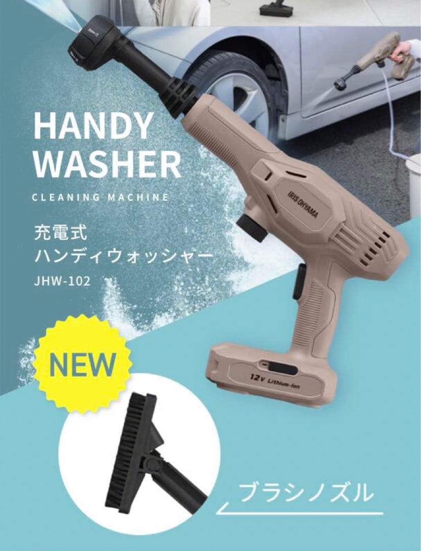 【新】充電式ハンディウォッシャー JHW-102 ペールブラウン ブラシノズル付
