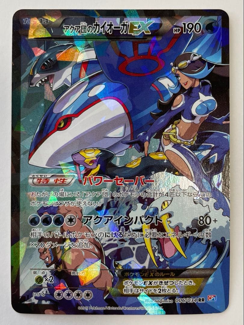 アクア団のカイオーガEX RR マグマ団VSアクア団 ダブルクライシス