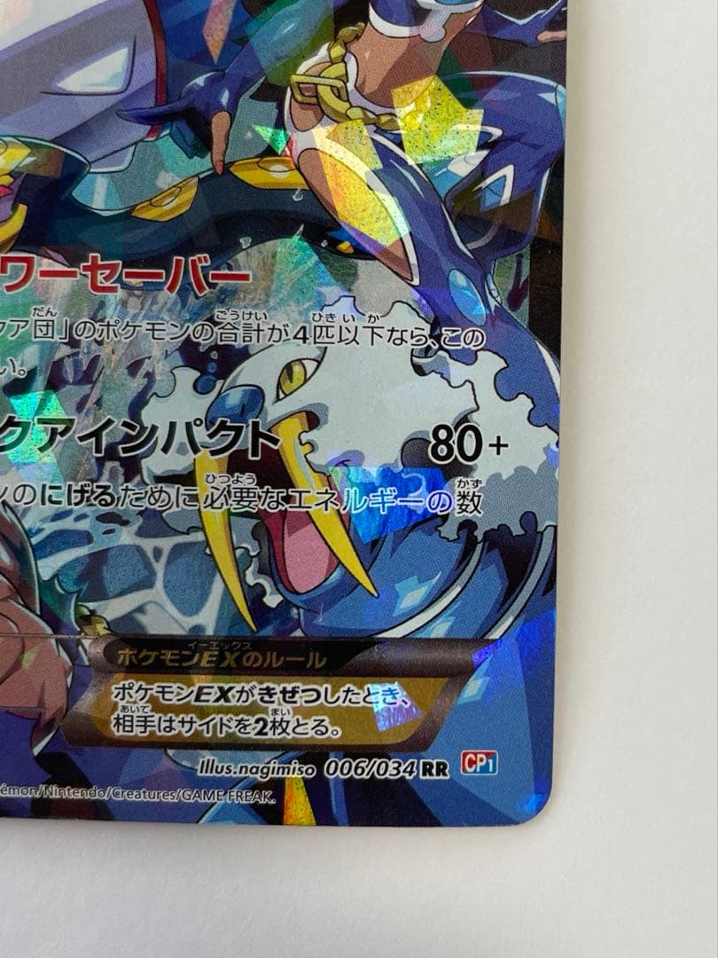 アクア団のカイオーガEX RR マグマ団VSアクア団 ダブルクライシス