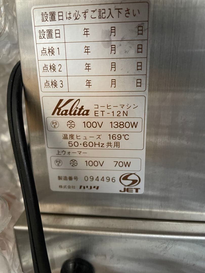 コーヒーメーカー・エスプレッソマシン Kalita Ace Coffee Machine ET-12N