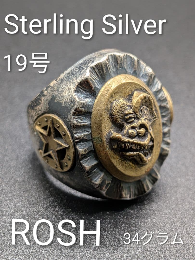 ROSH スターリングシルバー19号・ブラスト・真鍮・９２５刻印