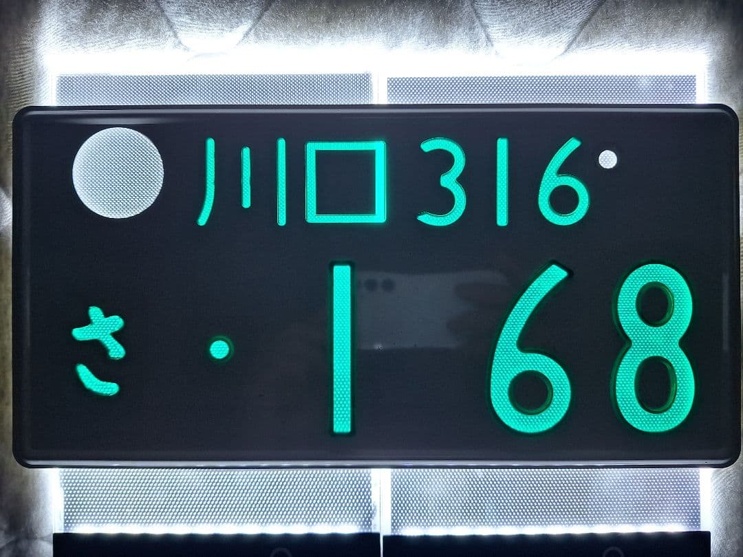 観賞用　普通車　字光色ナンバープレート　川口ナンバー　1枚