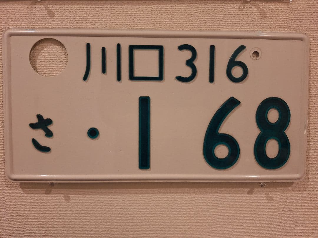 観賞用　普通車　字光色ナンバープレート　川口ナンバー　1枚