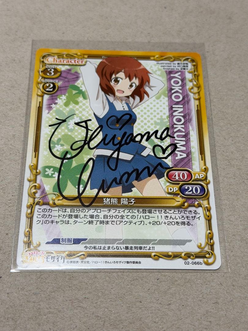 プレシャスメモリーズ ハロー！！きんいろモザイク 猪熊陽子 内山夕実 直筆サイン