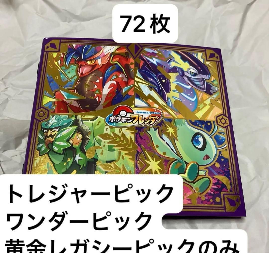 ポケモンフレンダ まとめ売り 72枚