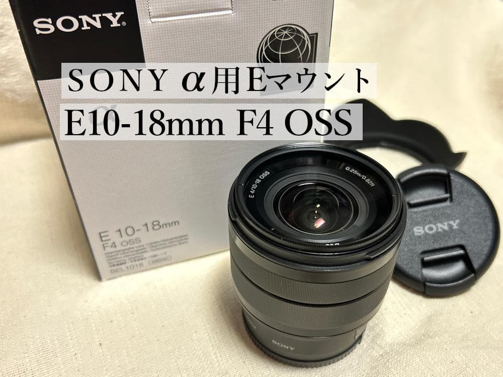 SONY/E 10-18mm F4 OSS/広角ズームレンズ