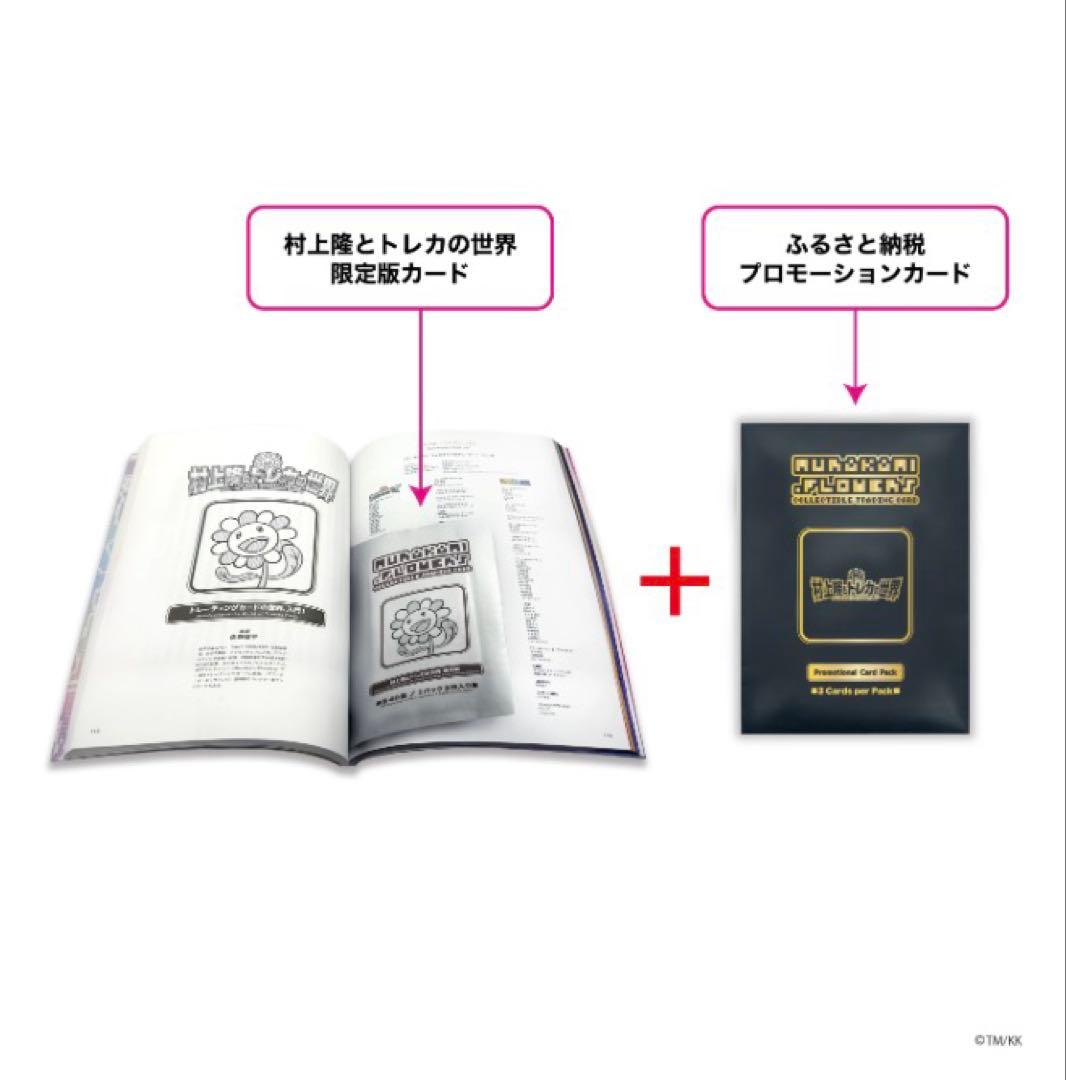 ☆村上隆とトレカの世界 限定版☆