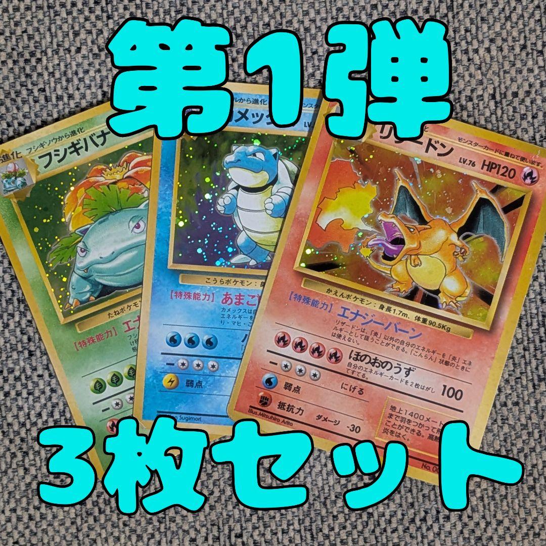 第1弾 リザードン カメックス フシギバナ3枚セット 旧裏（管理用1439）