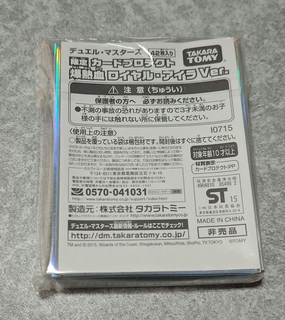 爆熱血 ロイヤル・アイラ デュ円キャンペーン カードプロテクト スリーブ 未開封