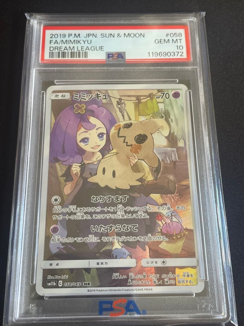 ミミッキュ CHR SM11b ドリームリーグ 058/049