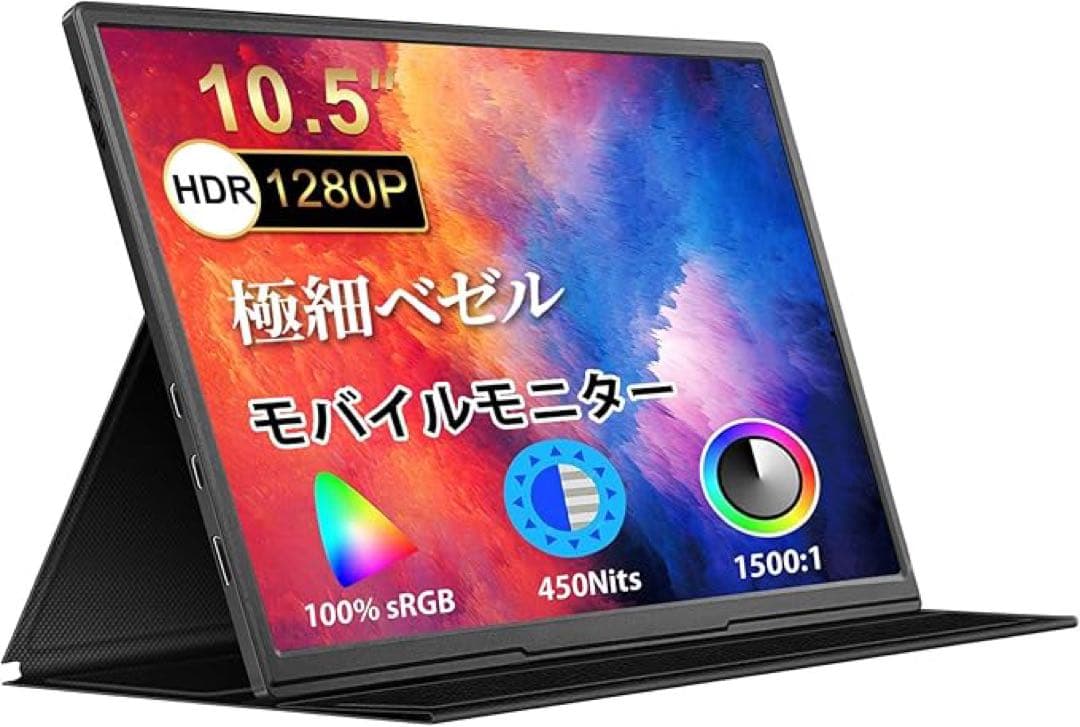 【新品】モバイルモニター ディスプレイ 10.5インチ 薄型 超軽量250g