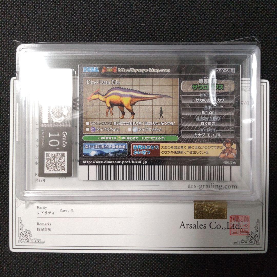 サウロロフス 化石 恐竜キング 2007 第4紀＋ ARS10＋ PSA10以上