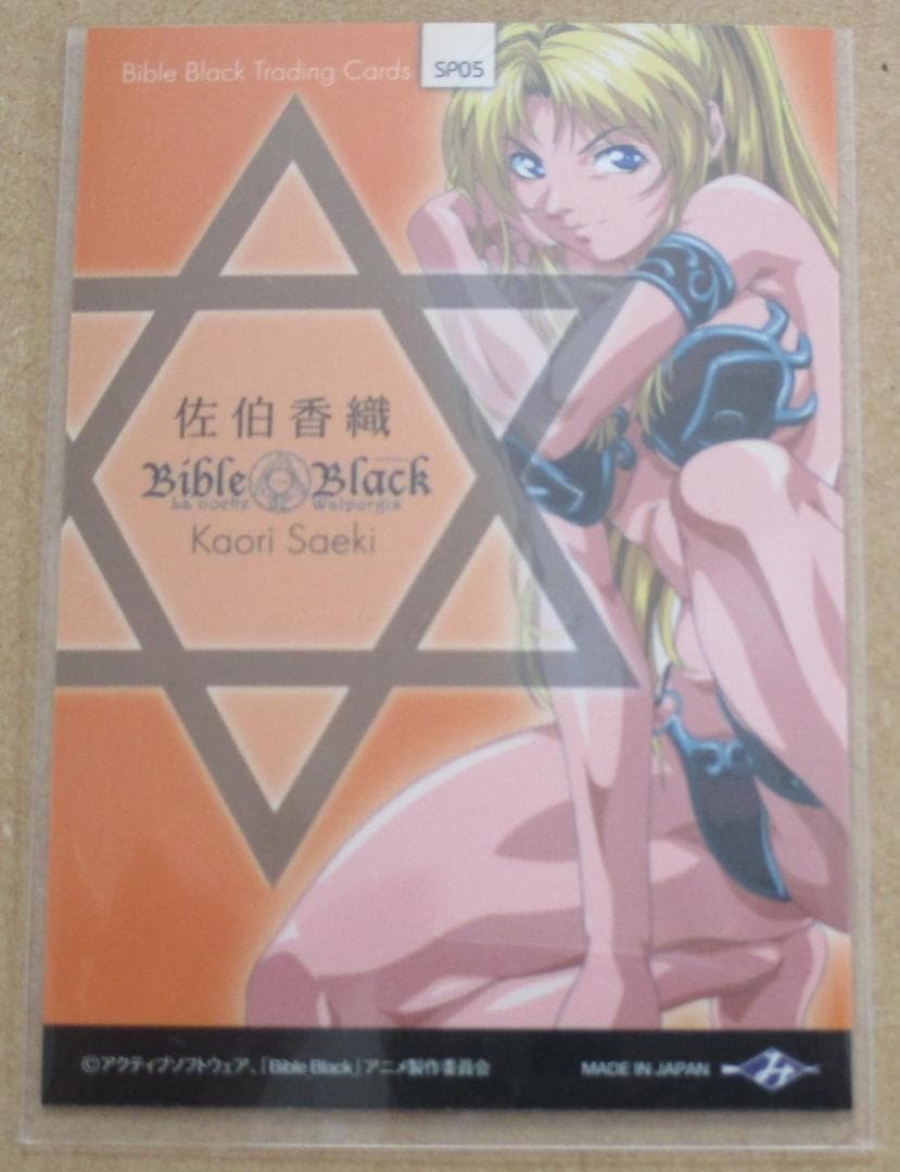 バイブルブラック トレーディングカード スペシャルカード SP05