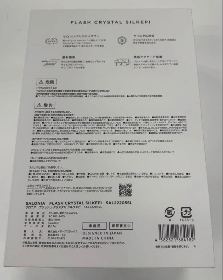 【新品未開封】SALONIA（サロニア） フラッシュクリスタルシルクエピ　脱毛器