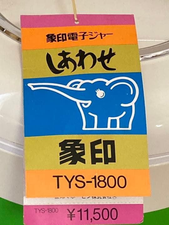 象印　電子ジャー　しあわせ　未使用　昭和レトロ