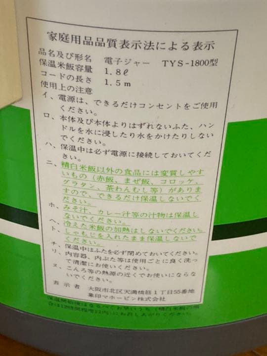 象印　電子ジャー　しあわせ　未使用　昭和レトロ