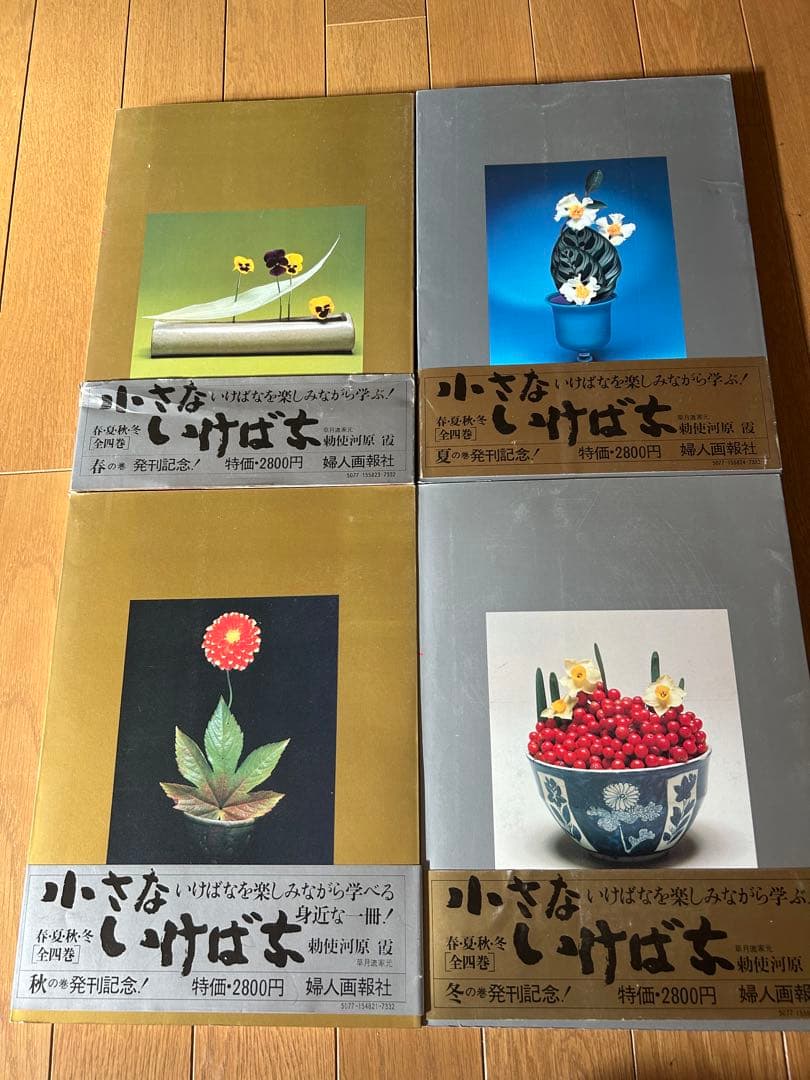 草月流 勅使河原 霞 「小さないけばな」春夏秋冬