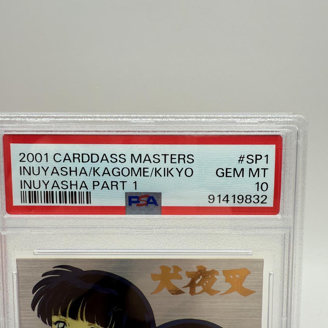 PSA10 犬夜叉 カードダスマスターズ SP 激レア レトロカードの鑑定品