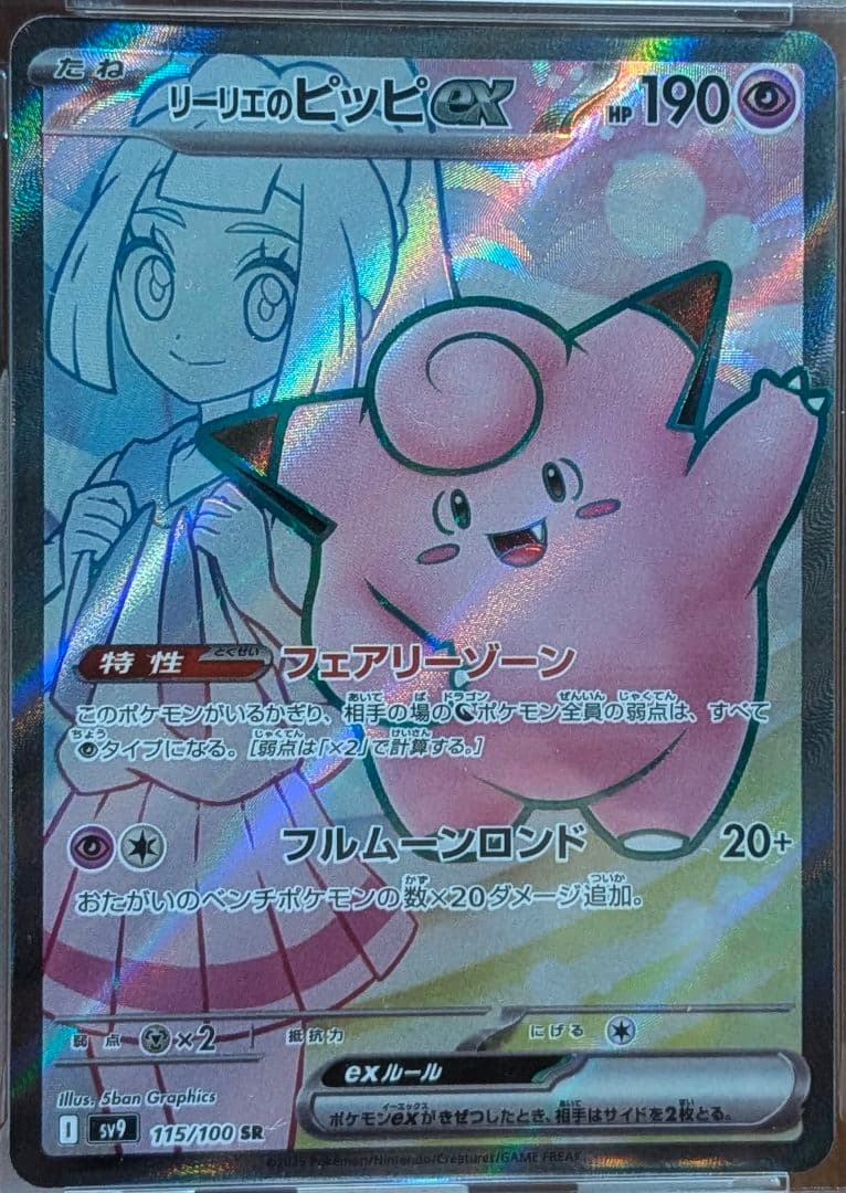 リーリエのピッピex SR PSA10 SV9 バトルパートナーズ115/100