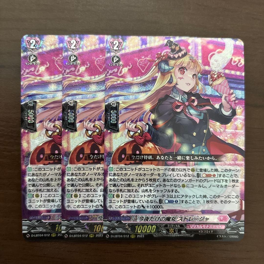 今夜だけの魔女　ストレージャ　3枚