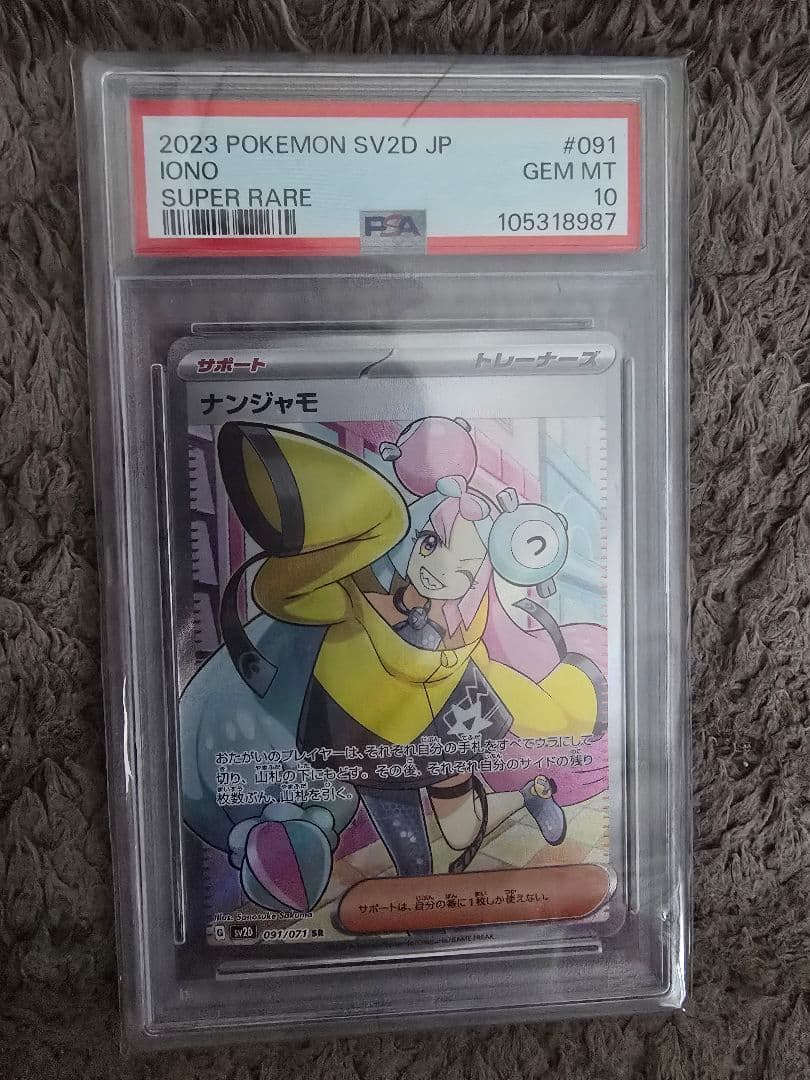 ナンジャモ SR psa10 SV2D 091/071