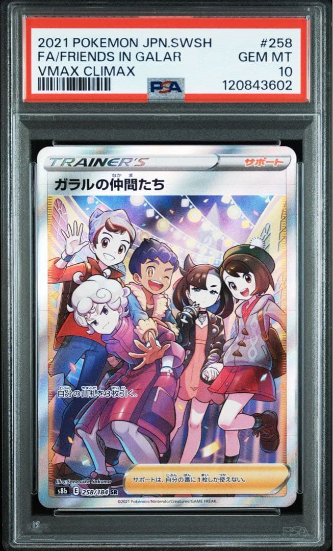 PSA10ガラルの仲間たち 3602