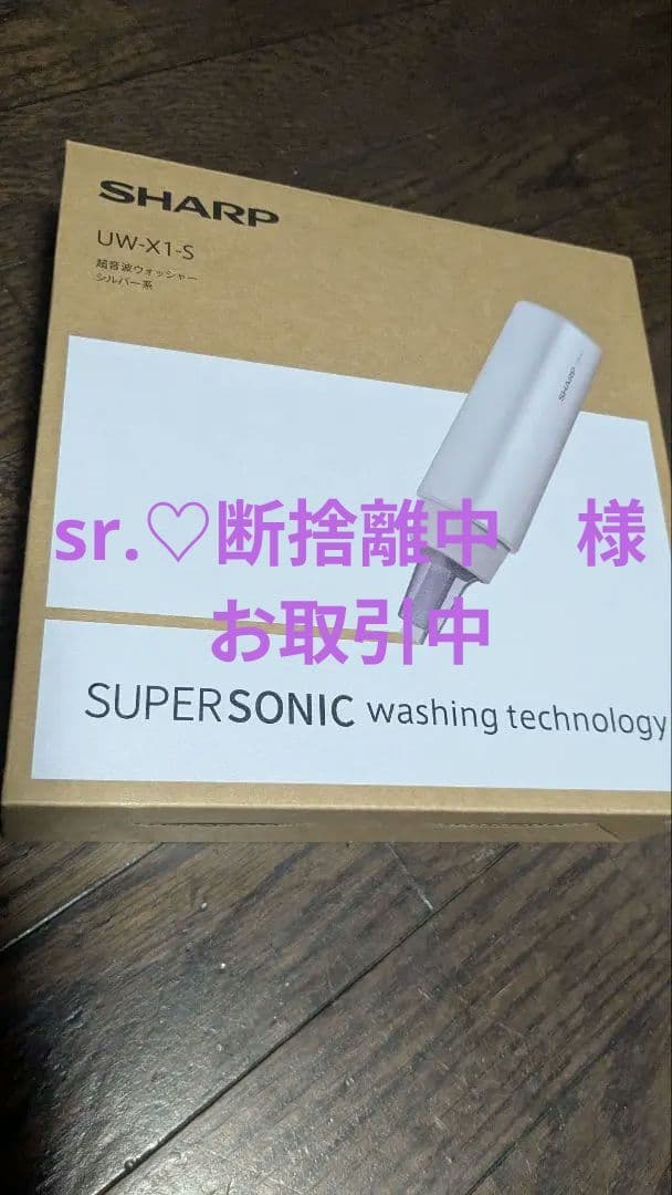 お取引中☆新品同様 ☆　　シャープ超音波ウォッシャー　　　UW-X1ハンディ洗濯