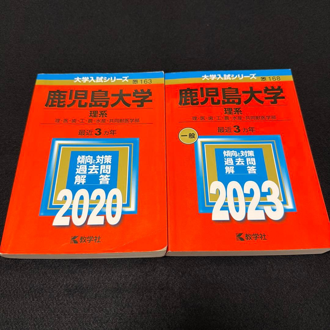 鹿児島大学(理系）　2023年　 2020年　 赤本　2冊セット　教学社