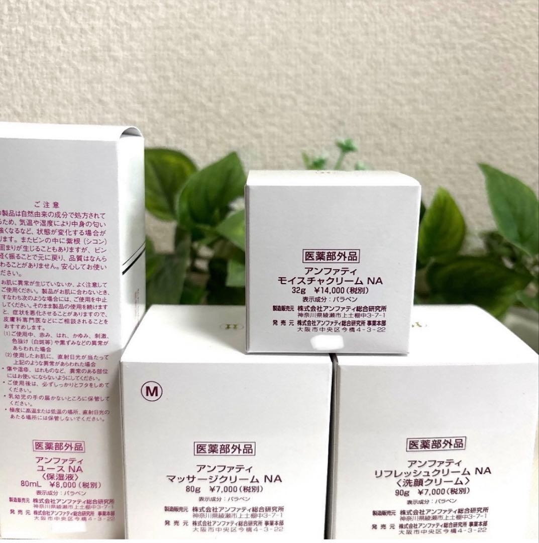 アンファティ リフレッシュNA マッサージNA モイスチャNA ユースNA