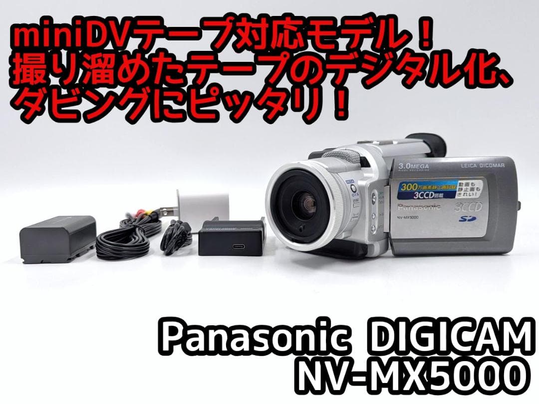 miniDVのダビングに！ Panasonic ビデオカメラ NV-MX5000