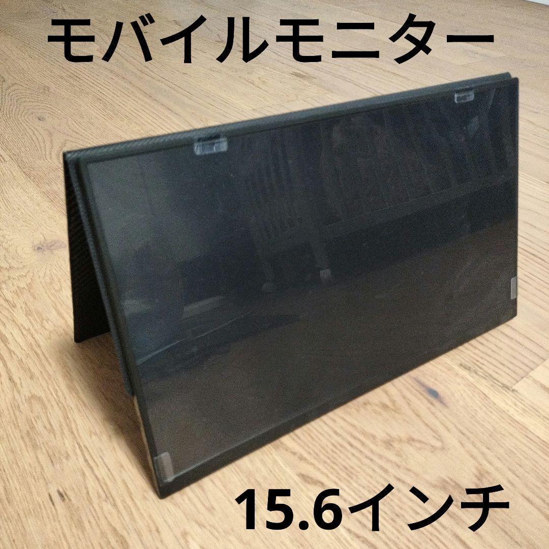 【状態良好】モバイルモニター cocopar 15.6インチ
