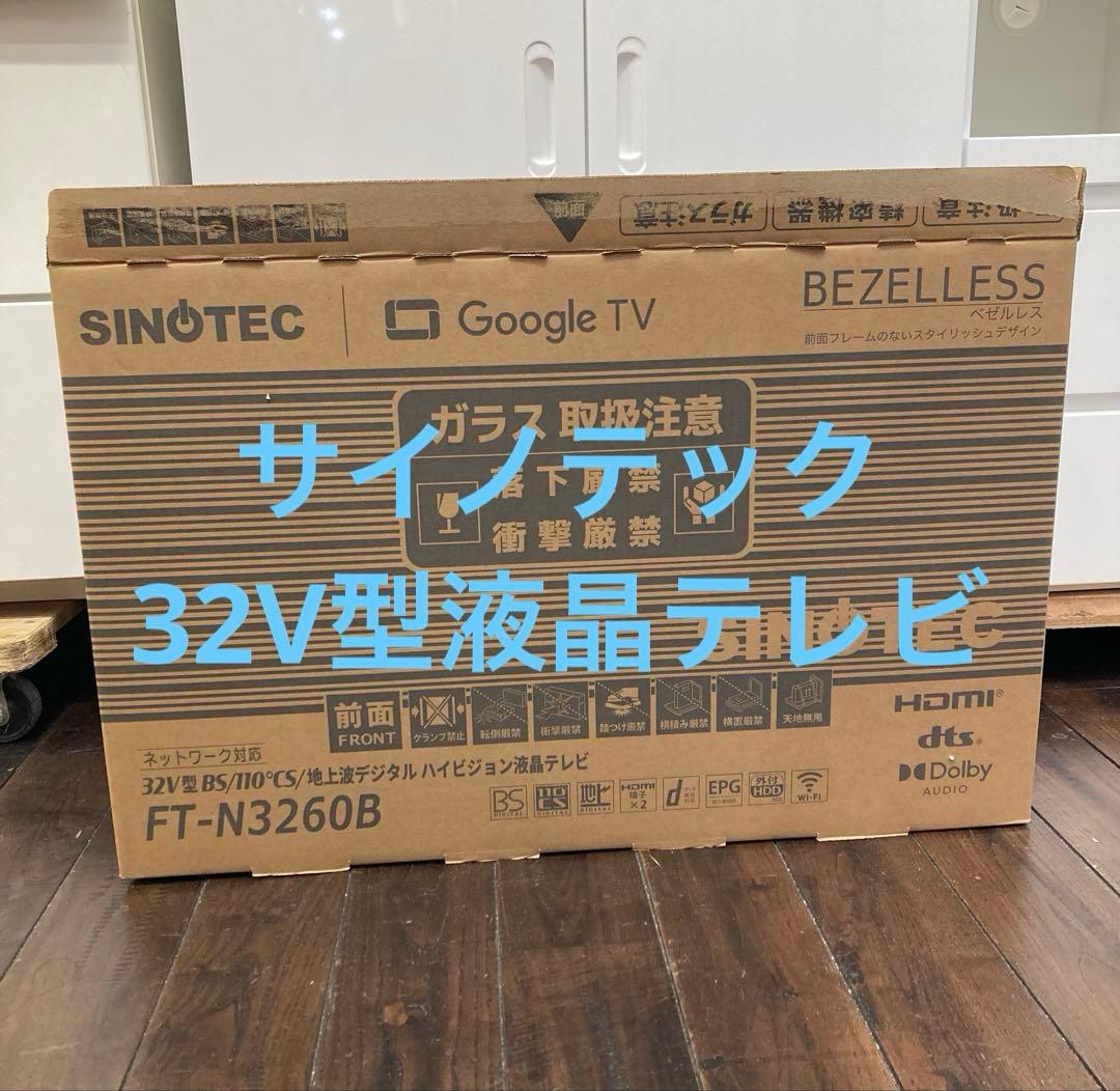 新品未使用　サイノテック　32V型液晶テレビ　FT-N3260B