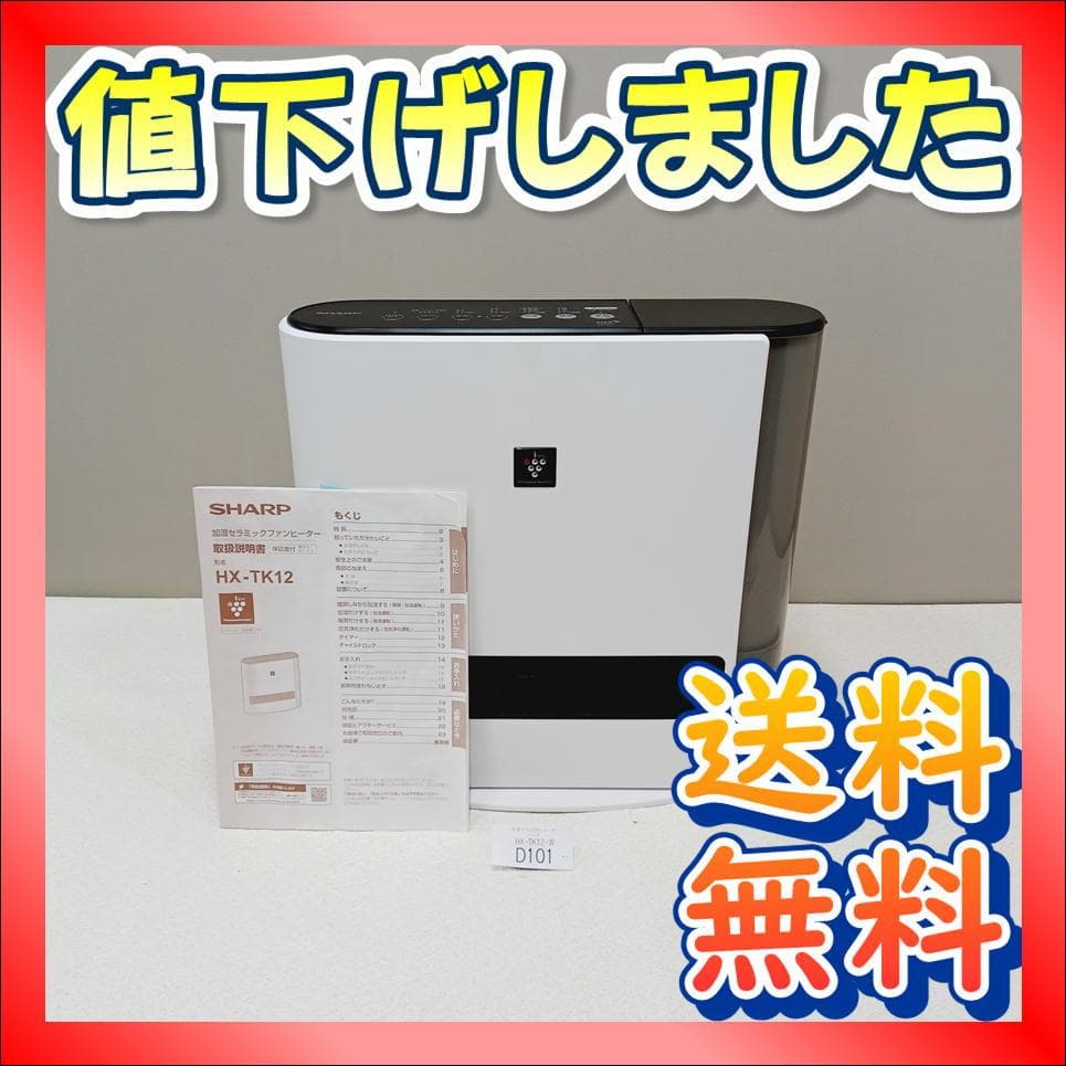 【D101】シャープ　加湿セラミックヒーター　HX-TK12-W　2024年製