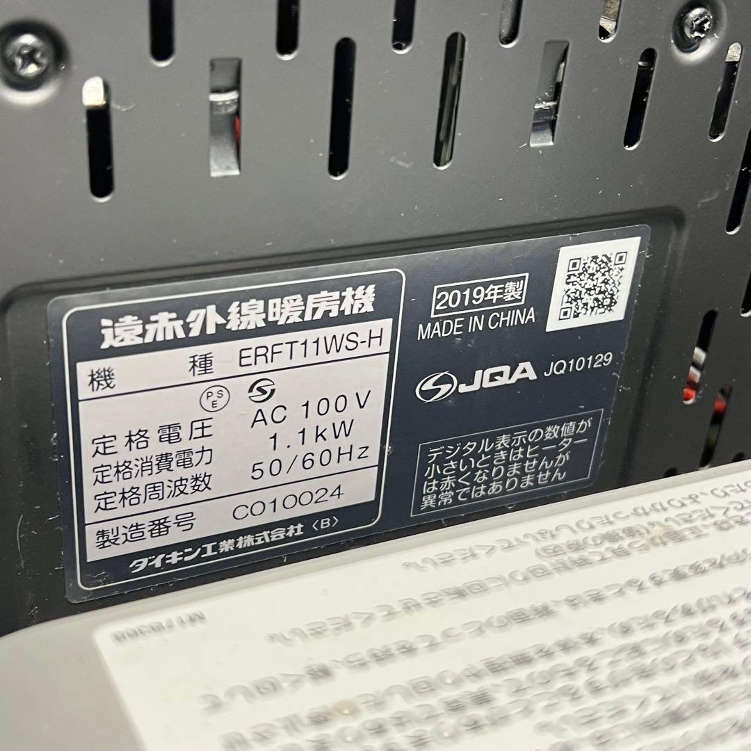 G762⭐︎ ダイキン 遠赤外線暖房機 ERFT11WS-H 2019年製