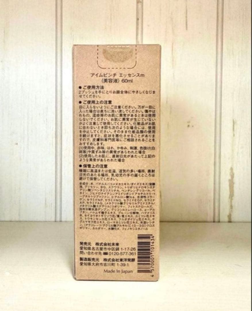 アイムピンチ エッセンス美容液 60ml 新品