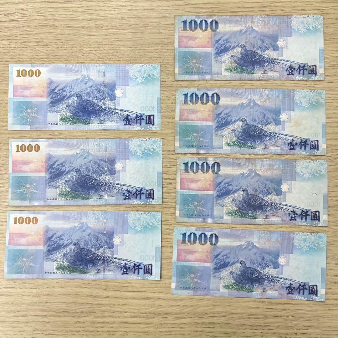 中華民国 中央銀行 1000元 紙幣7枚セット 壹仟圓 八十八年 九十三年