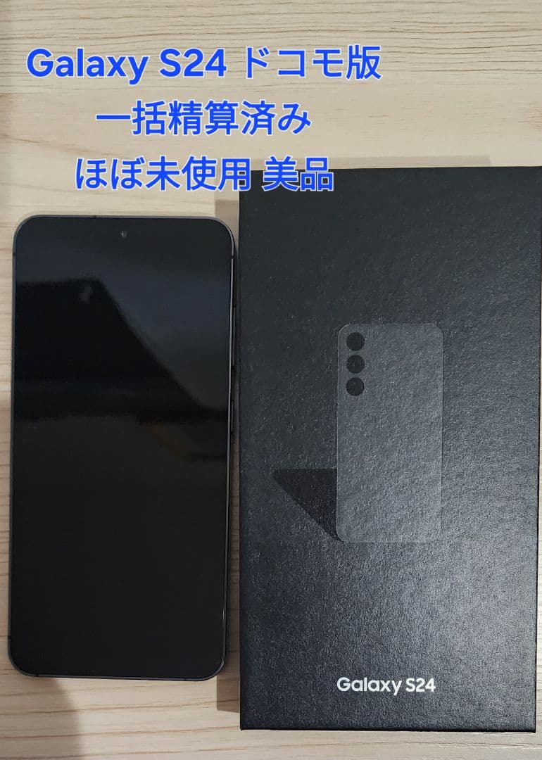 【精算済み美品】Galaxy S24 SC-51Eドコモオニキス ブラック