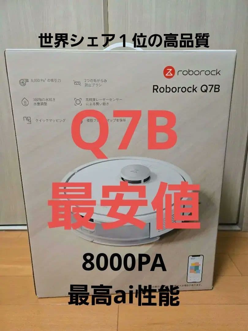 【ほぼ新品】Roborock Q7B ロボット掃除機｜吸引・水拭き両用・高性能
