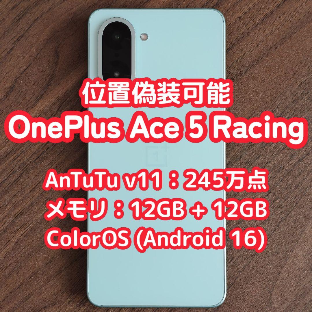 中古 OnePlus Ace 5 Racing 12GB 256GB 位置偽装可