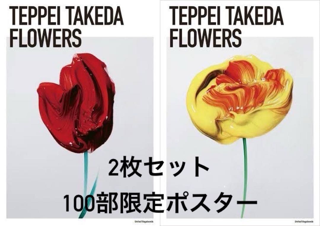 限定100部　武田鉄平　直筆サイン　 FLOWERS ポスター2セット