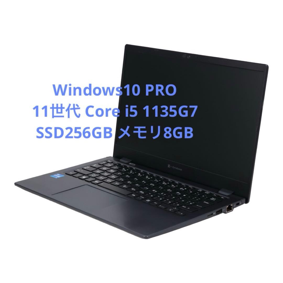 dynabook 第11世代i5/8GBモデル