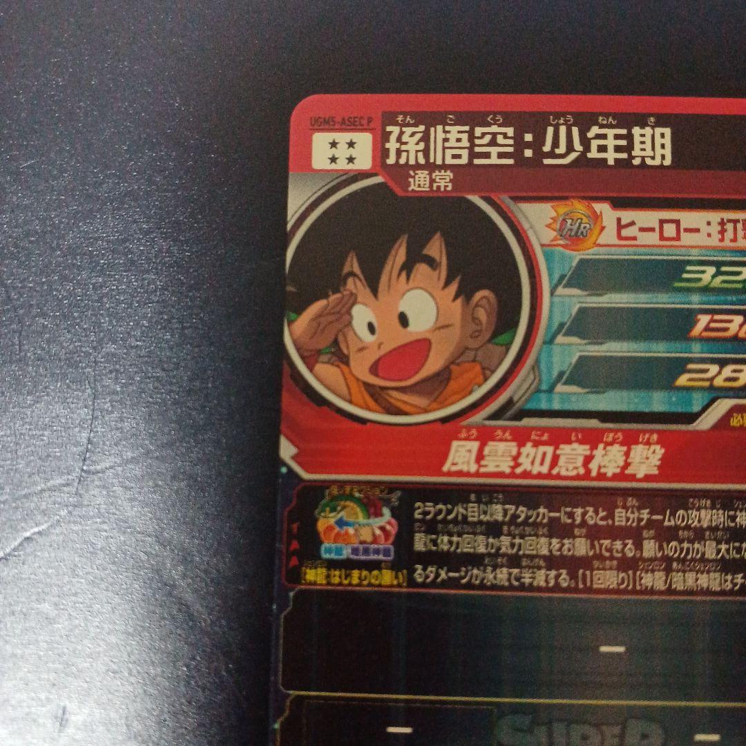 スーパードラゴンボールヒーローズ　孫悟空少年期　UGM5-ASEC P