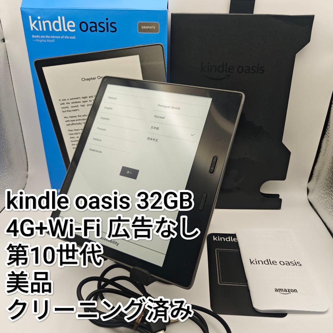 Kindle Oasis 32GB 第10世代 広告なし
