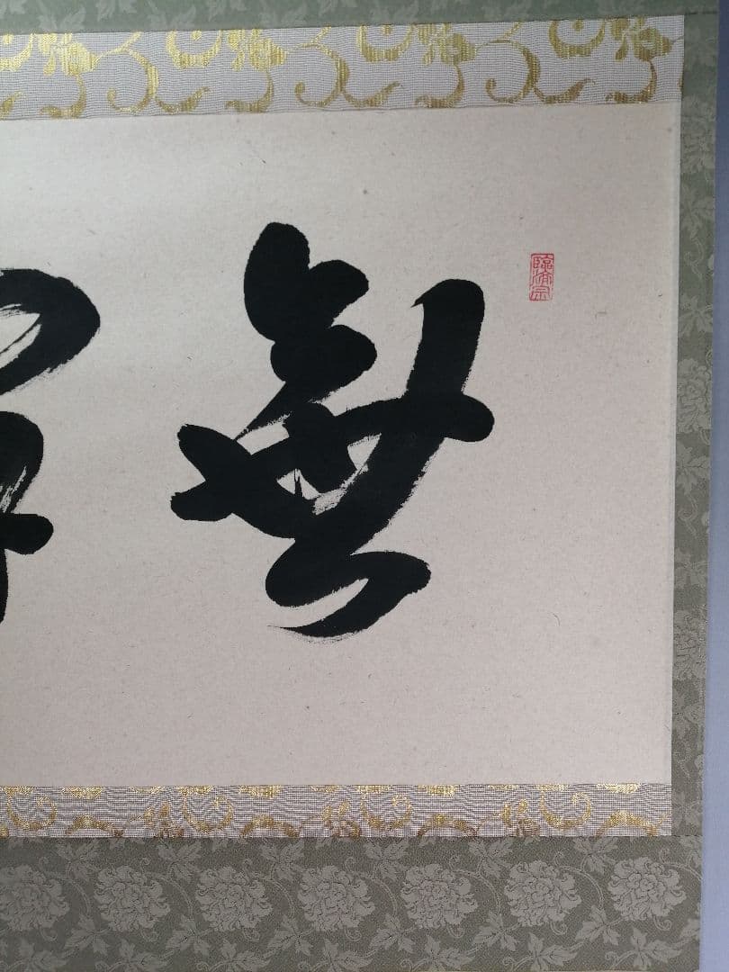 【茶道具】前大徳 澤梁堂和尚筆　横物「無事」 書 掛軸　茶掛け　軸B945