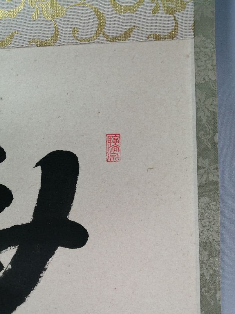 【茶道具】前大徳 澤梁堂和尚筆　横物「無事」 書 掛軸　茶掛け　軸B945