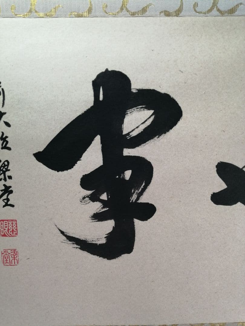 【茶道具】前大徳 澤梁堂和尚筆　横物「無事」 書 掛軸　茶掛け　軸B945