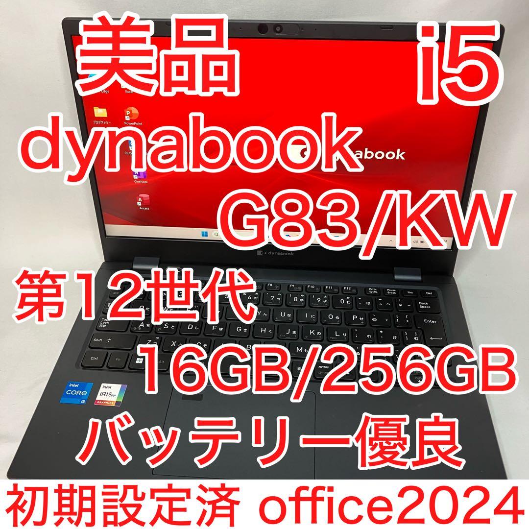 美品 dynabook G83 第12世代 i5 16GB フルHD オフィス