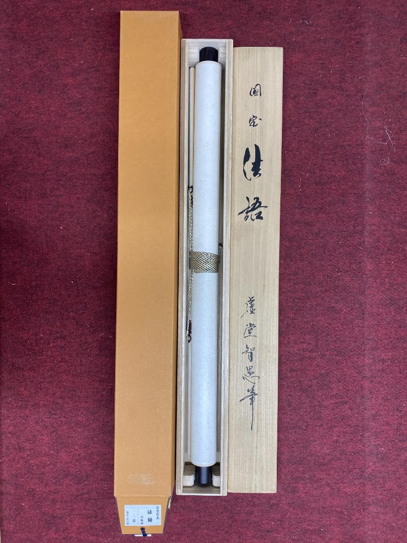 ユ*ウ様 虚堂智愚 木版画『法語』限定23/150 美品 国宝 東京国立博物館